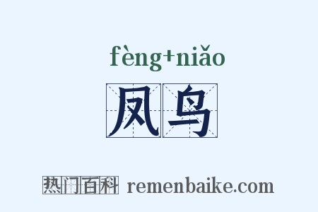 凤鸟是什么意思的图片